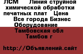 ЛСМ - 1 Линия струйной химической обработки печатных плат › Цена ­ 111 - Все города Бизнес » Оборудование   . Тамбовская обл.,Тамбов г.